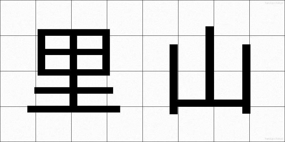 里山 (さとやま)