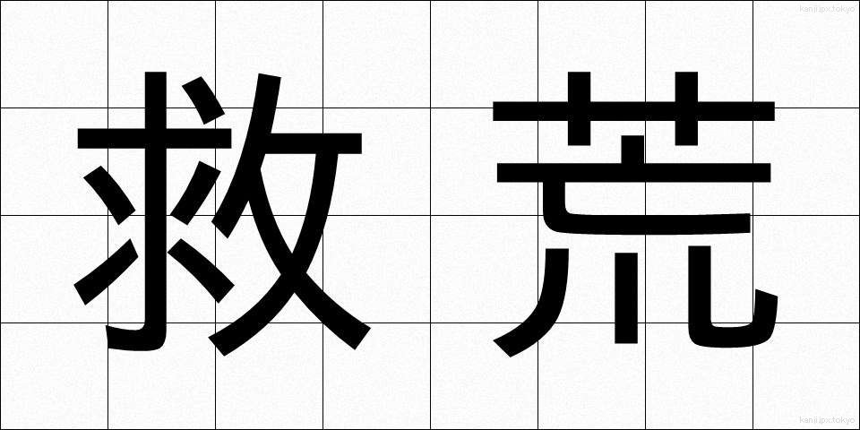 救荒 (きゅうこう)