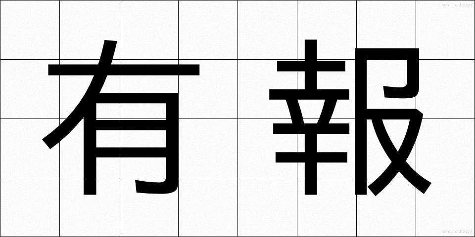 有報 (ゆうほう)