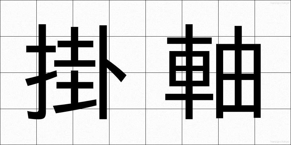 掛軸 (かけじく)