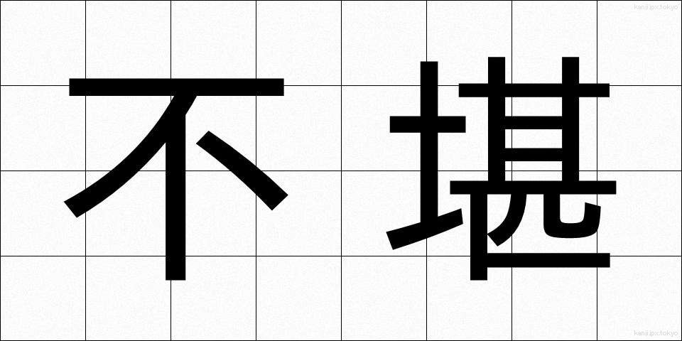 不堪 (ふかん)