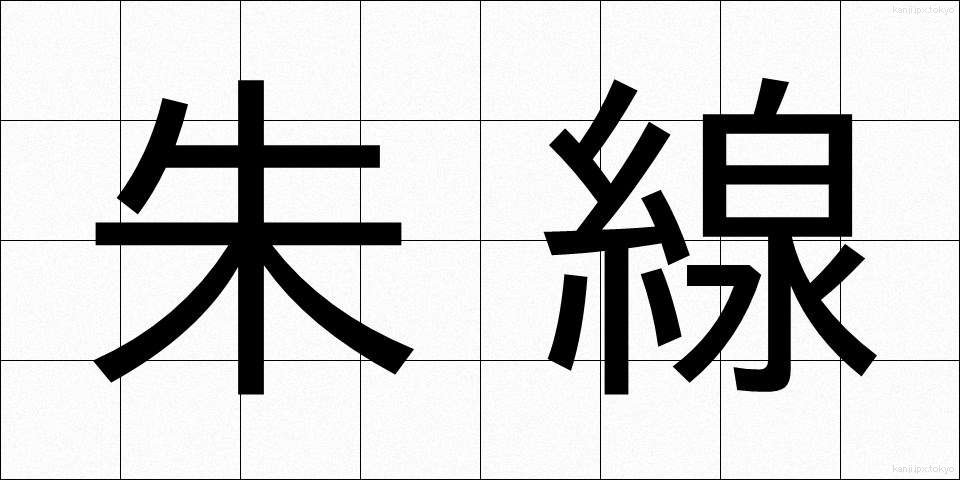 朱線 (しゅせん)
