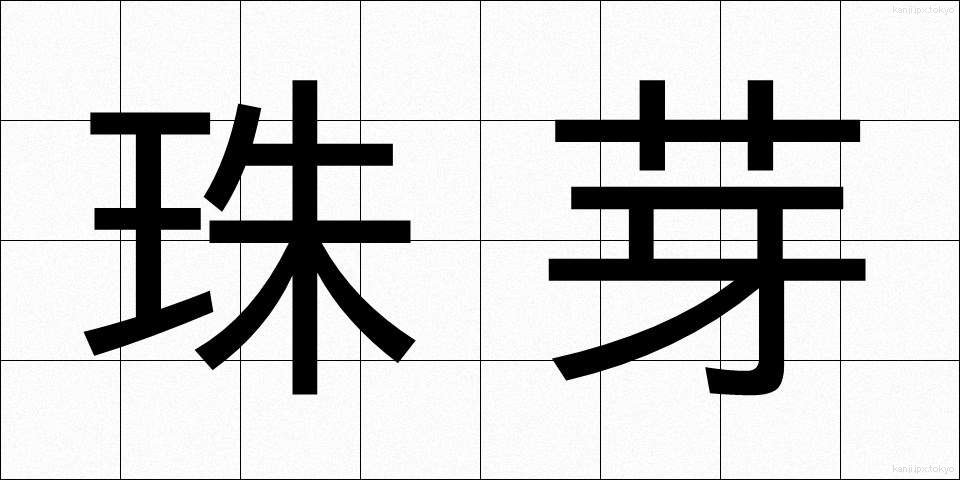 珠芽 (しゅが)