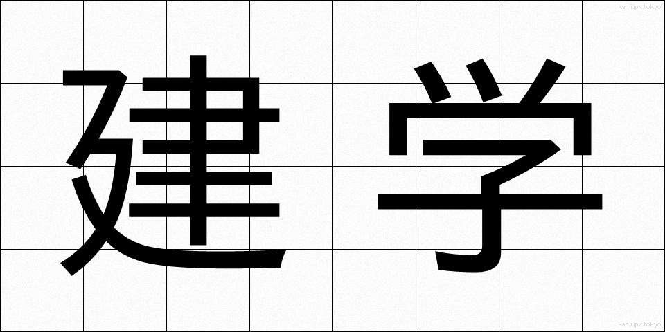 建学 (けんがく)