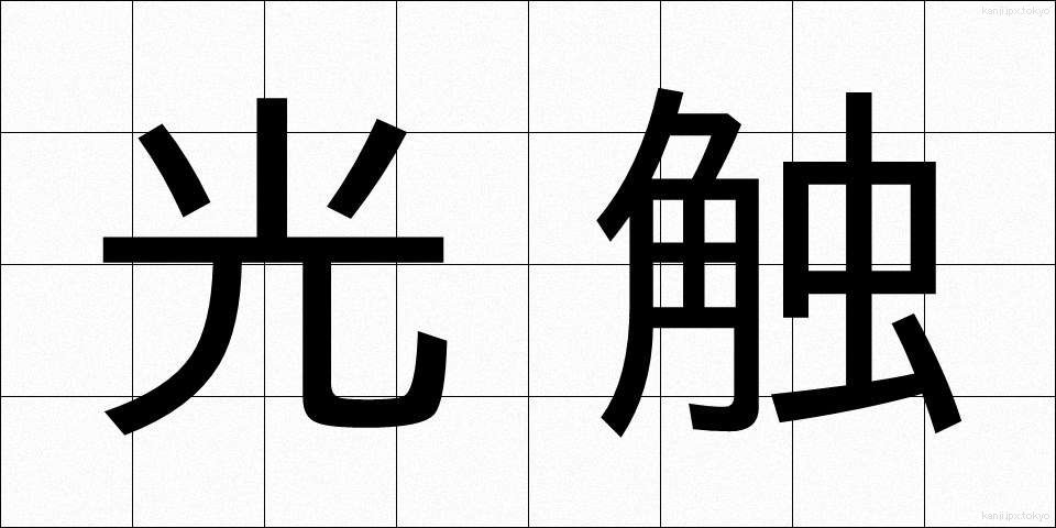 光触 (こうしょく)