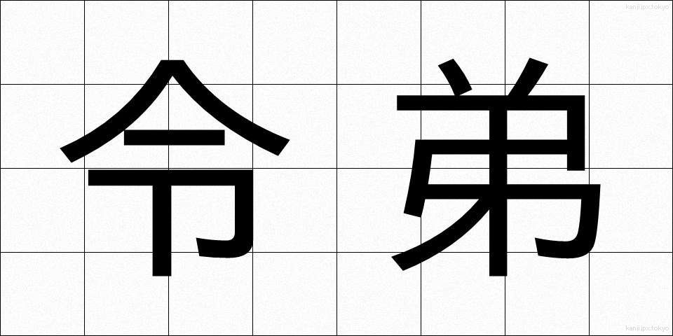 令弟 (れいてい)