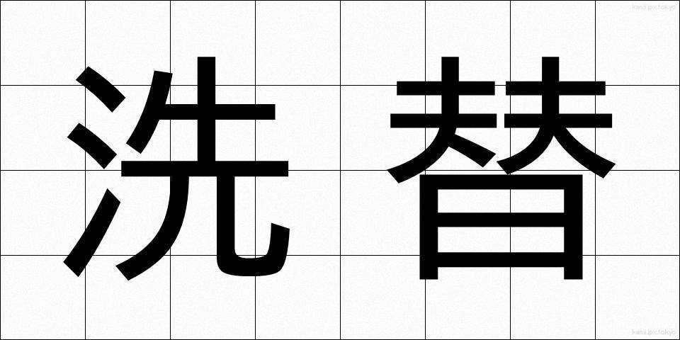 洗替 (あらいがえ)