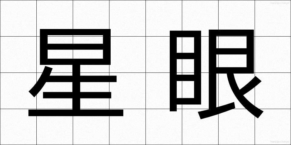 星眼 (せいがん)