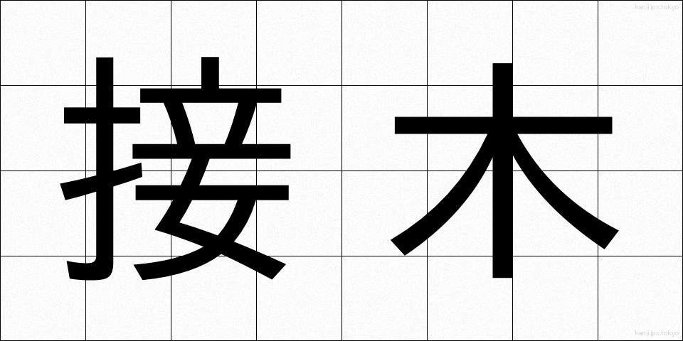 接木 (つぎき)