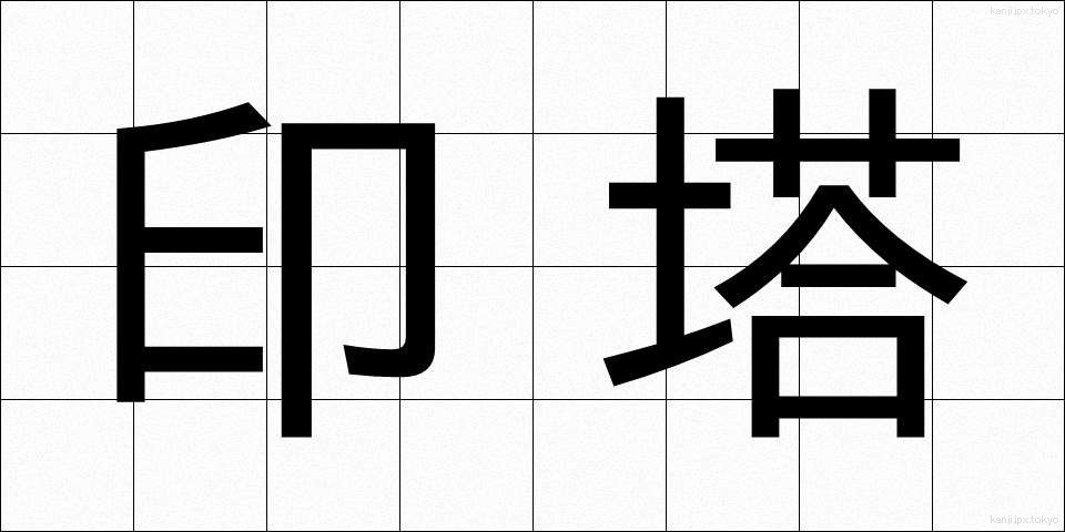 印塔 (いんとう)