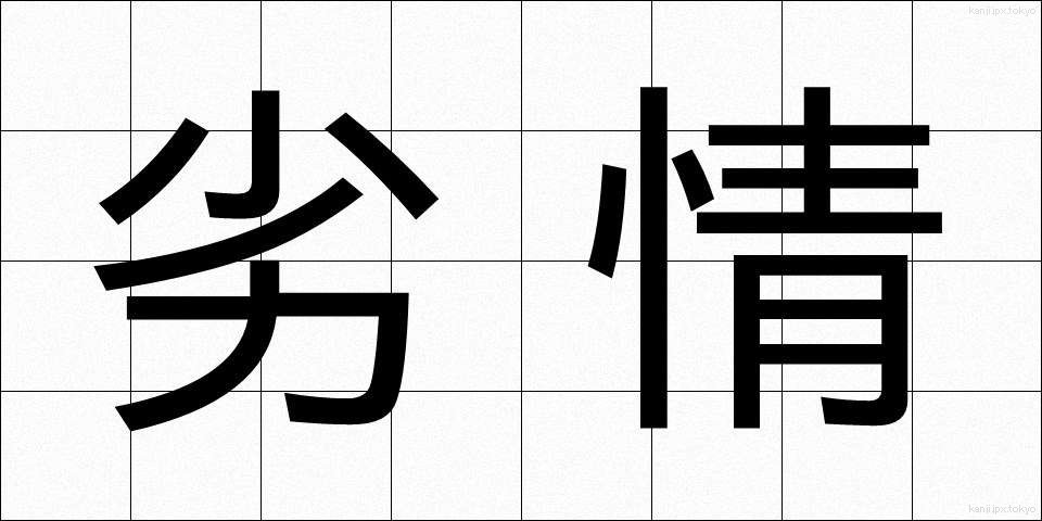 劣情 (れつじょう)