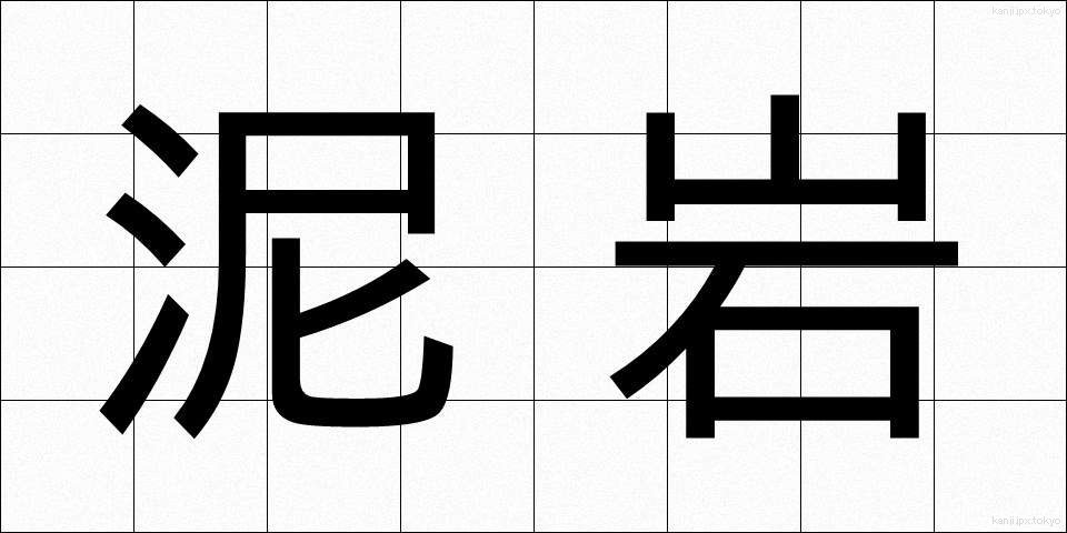 泥岩 (でいがん)