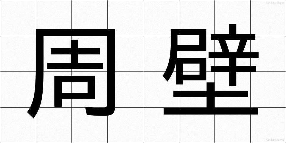 周壁 (しゅうへき)