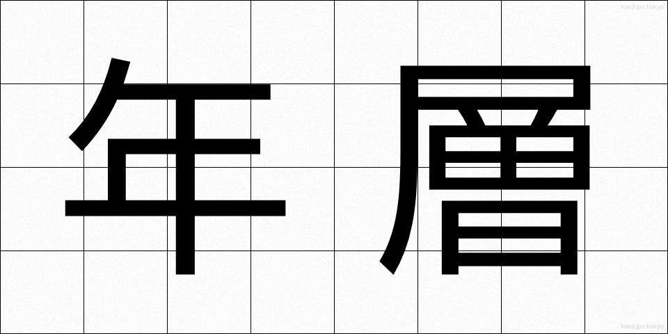 年層 (ねんそう)