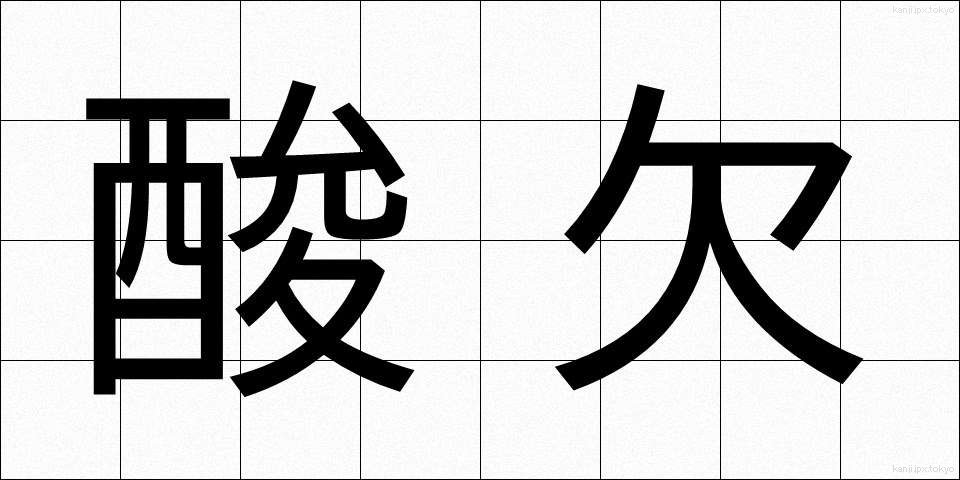 酸欠 (さんけつ)