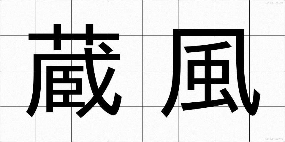 蔵風 (ぞうふう)