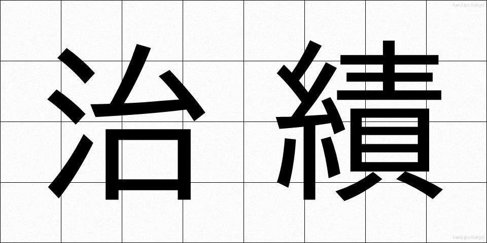 治績 (ちせき)