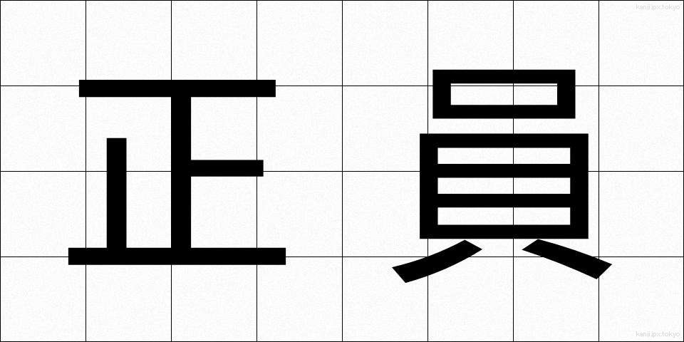 正員 (せいいん)
