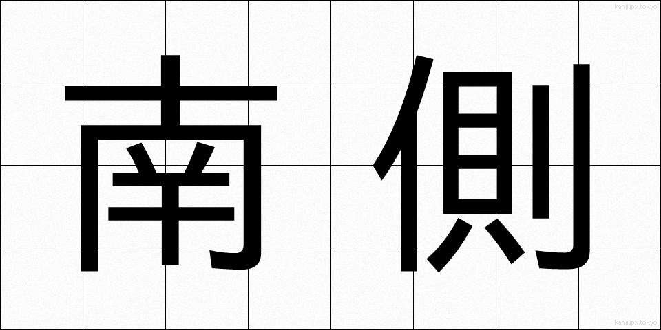 南側 (なんがわ)