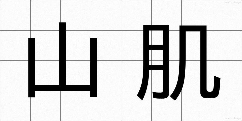 山肌 (やまはだ)