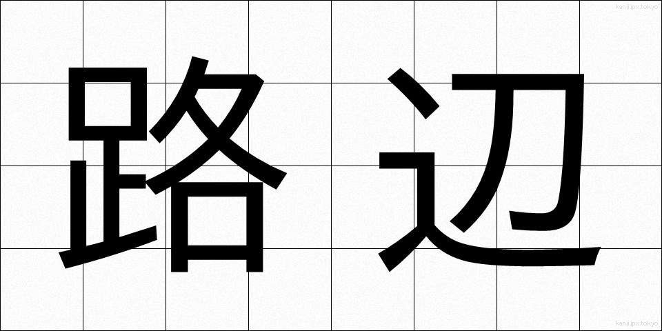 路辺 (ろへん)