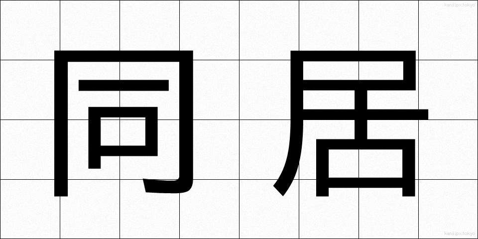 同居 (どうきょ)