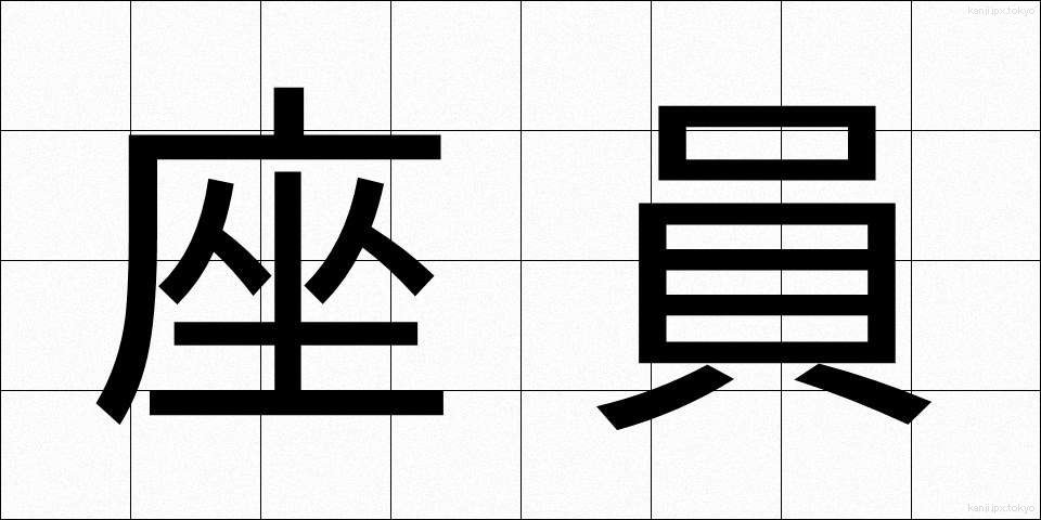 座員 (ざいいん)
