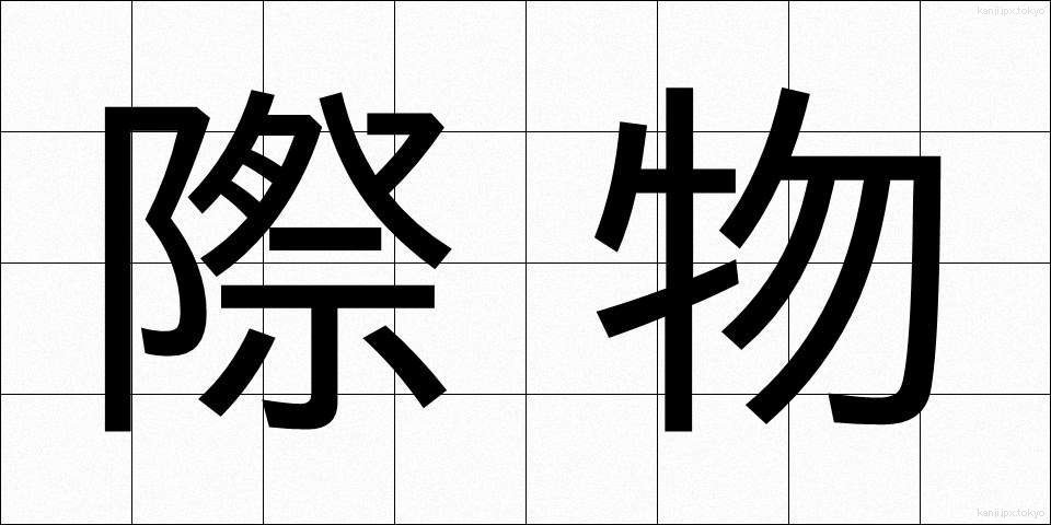 際物 (きわもの)