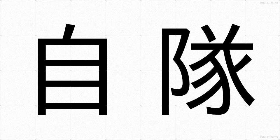 自隊 (じたい)