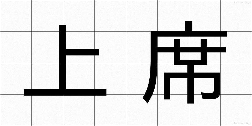 上席 (じょうせき)