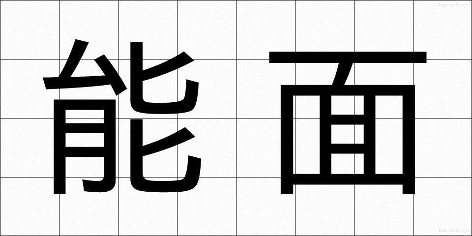 能面 (のうめん)