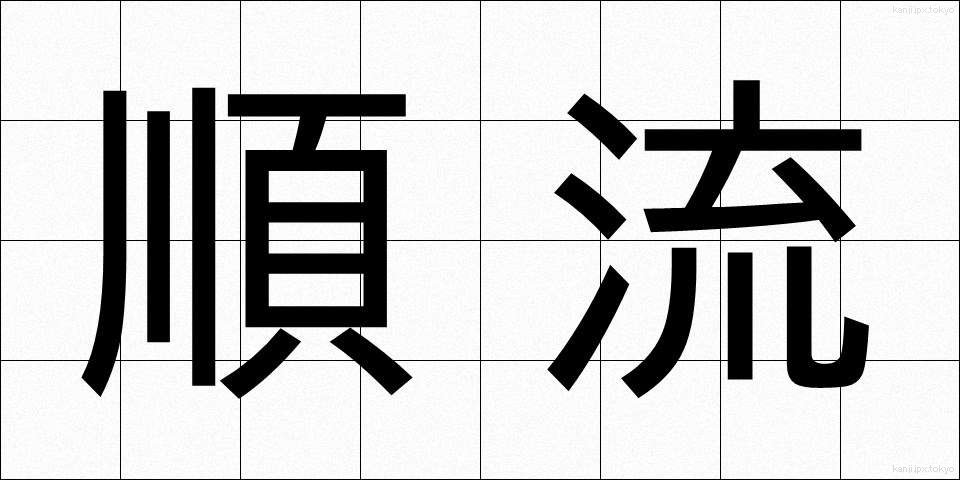 順流 (じゅんりゅう)