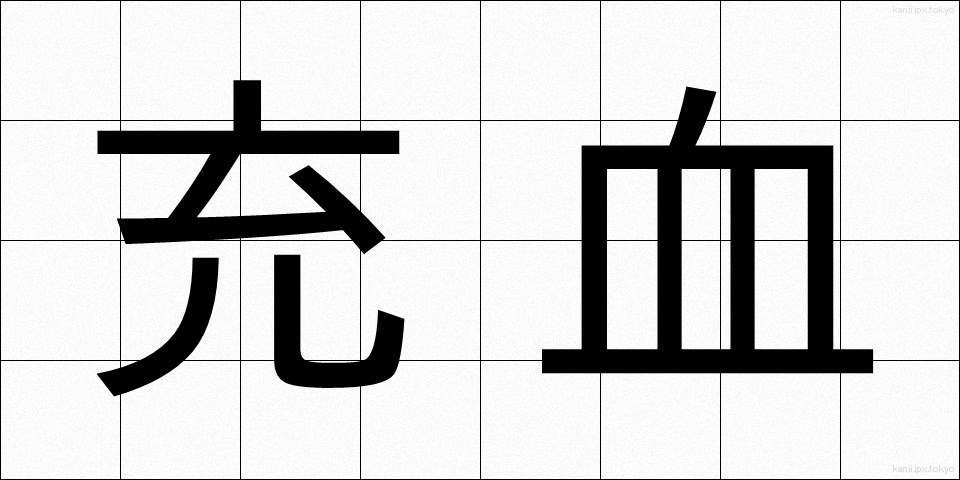 充血 (じゅうけつ)