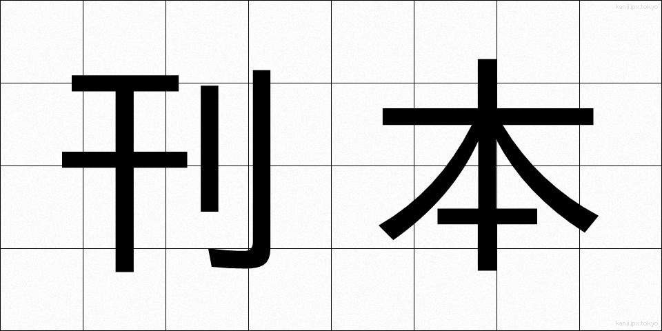 刊本 (かんぽん)
