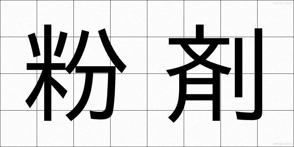 粉剤 (ふんざい)