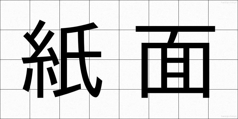 紙面 (しめん)