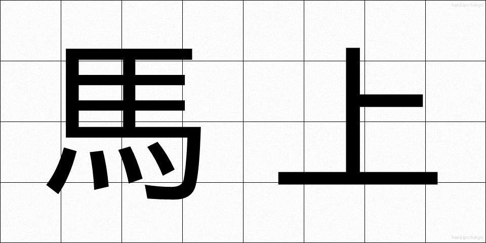 馬上 (ばじょう)