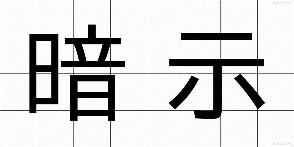 暗示 (あんじ)