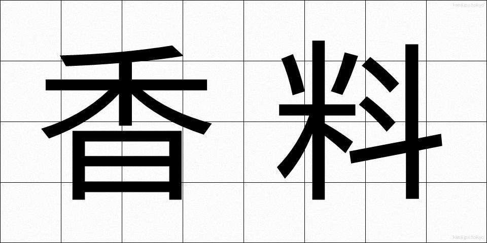 香料 (こうりょう)