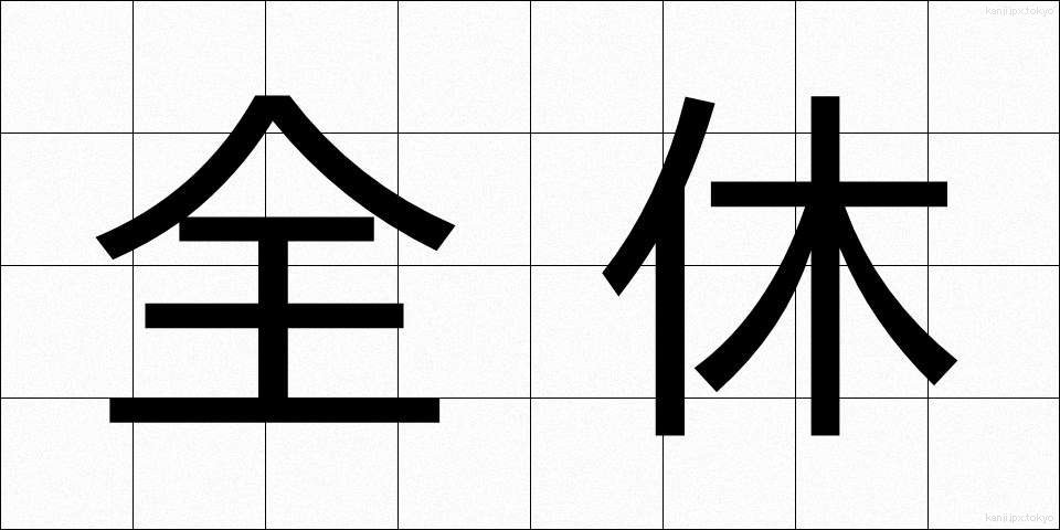 全休 (ぜんきゅう)