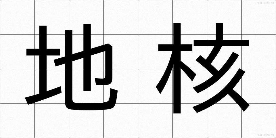 地核 (ちかく)