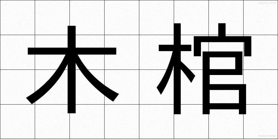 木棺 (もっかん)