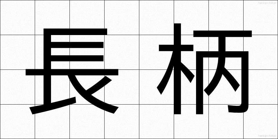 長柄 (ながら)
