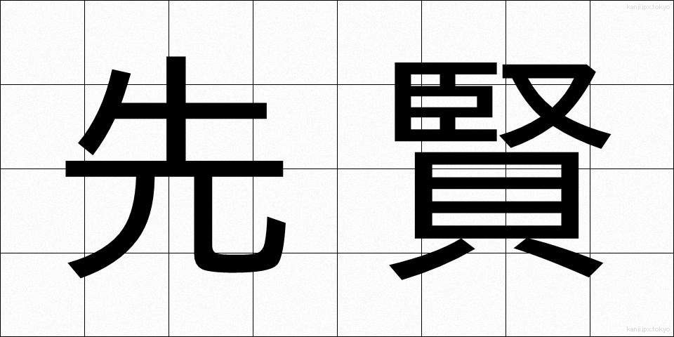 先賢 (せんけん)