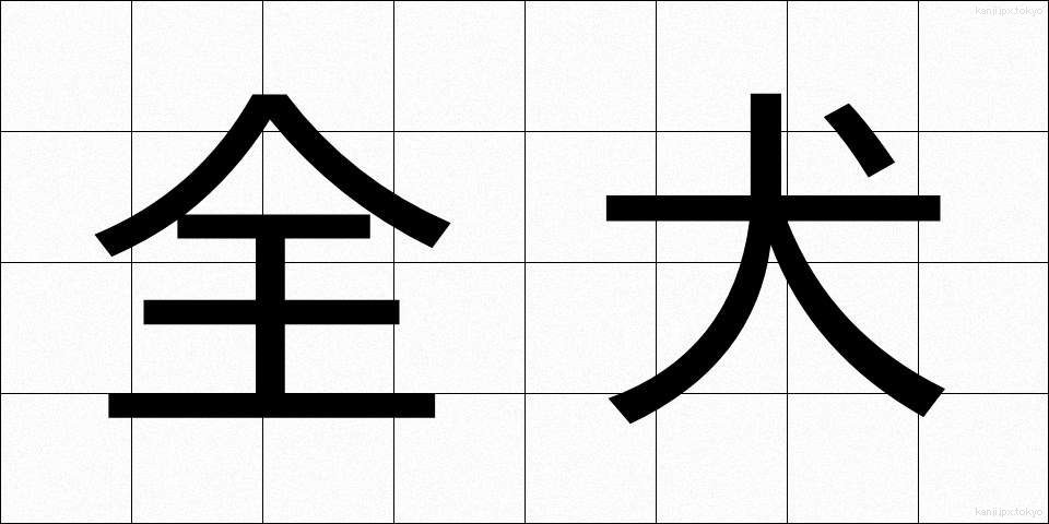 全犬 (ぜんけん)