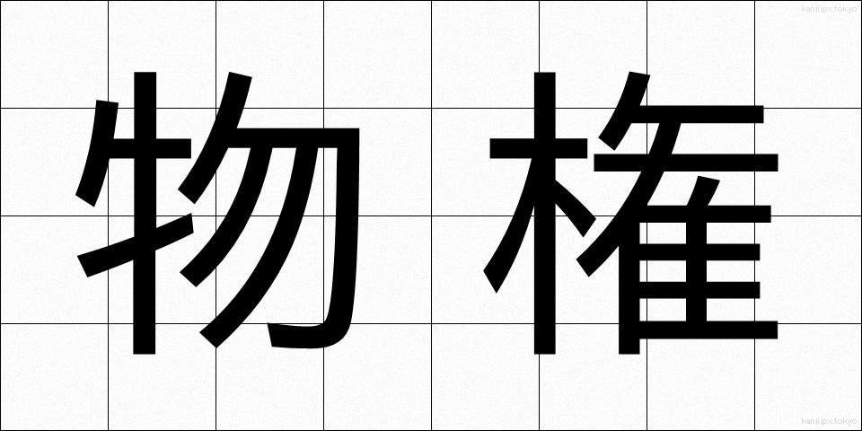 物権 (ぶっけん)