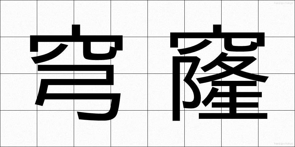 穹窿 (きゅうりゅう)