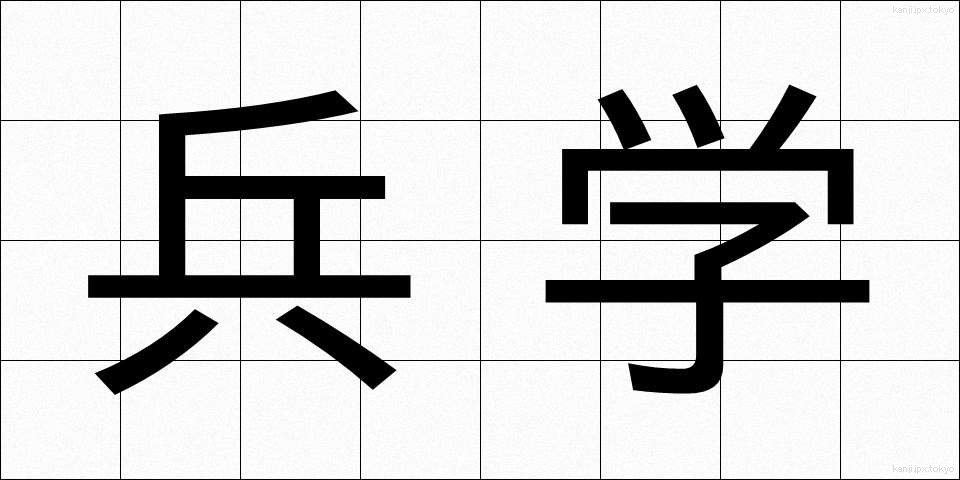兵学 (へいがく)