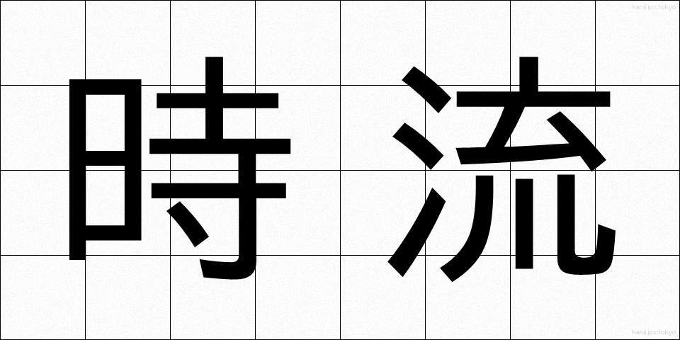 時流 (じりゅう)