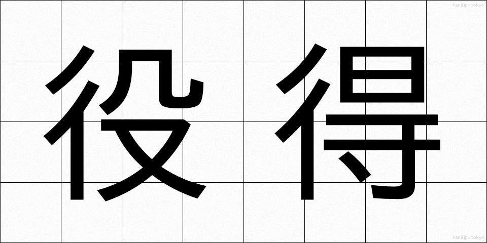 役得 (やくとく)